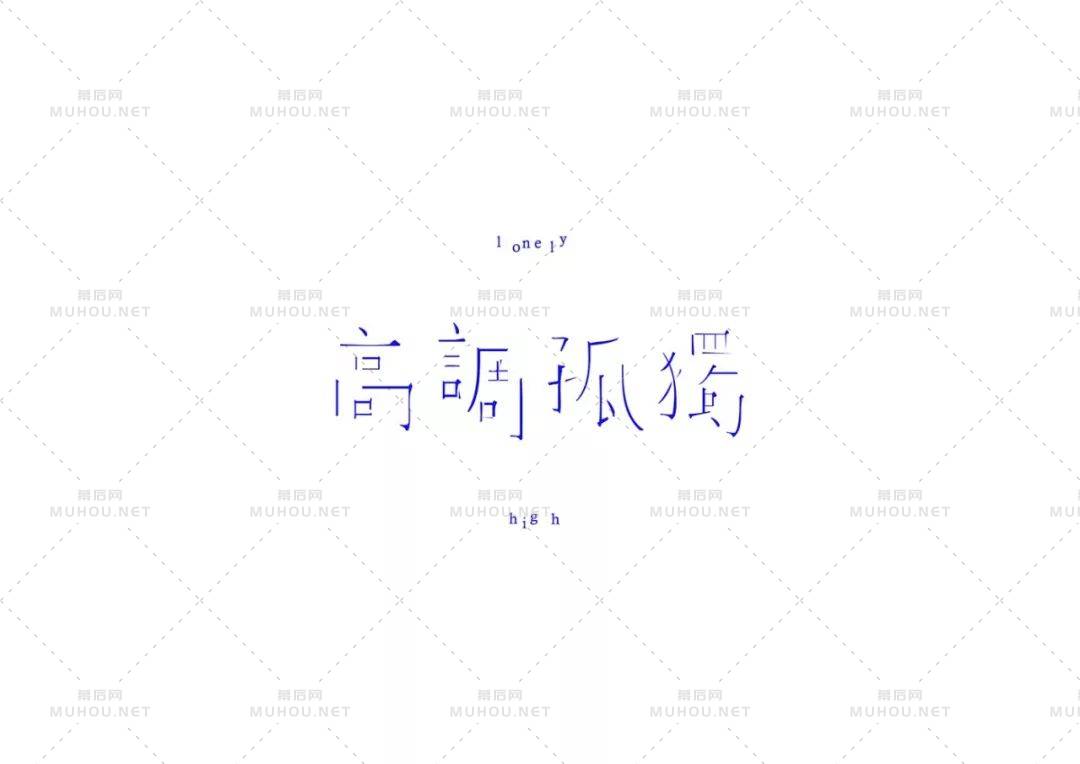 台湾设计师陈愉方艺术文字设计作品作品