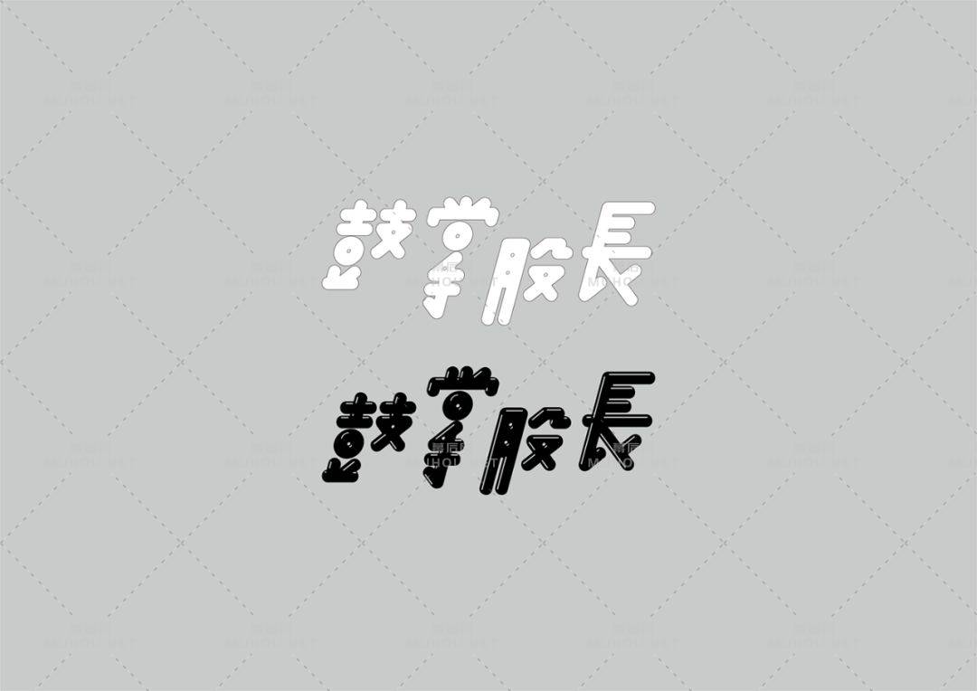 文字的形象、意象的创作手法：台湾Fast Liang艺术文字设计作品