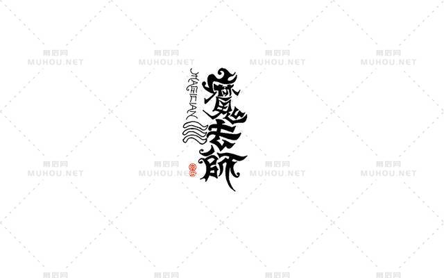 形意兼备的中文艺术文字设计作品作品
