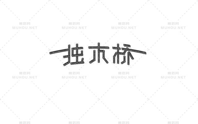 形意兼备的中文艺术文字设计作品作品