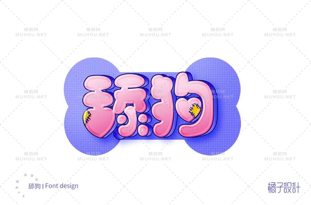 珍爱自己！舔狗主题艺术文字设计作品