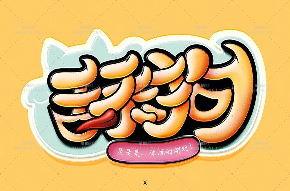 珍爱自己！舔狗主题艺术文字设计作品