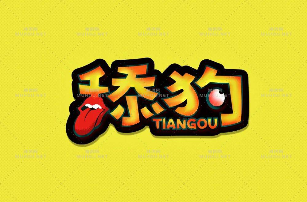 珍爱自己！舔狗主题艺术文字设计作品