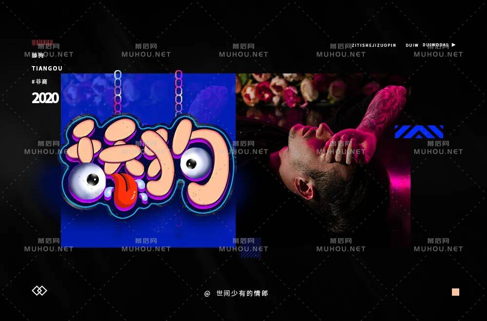 珍爱自己！舔狗主题艺术文字设计作品