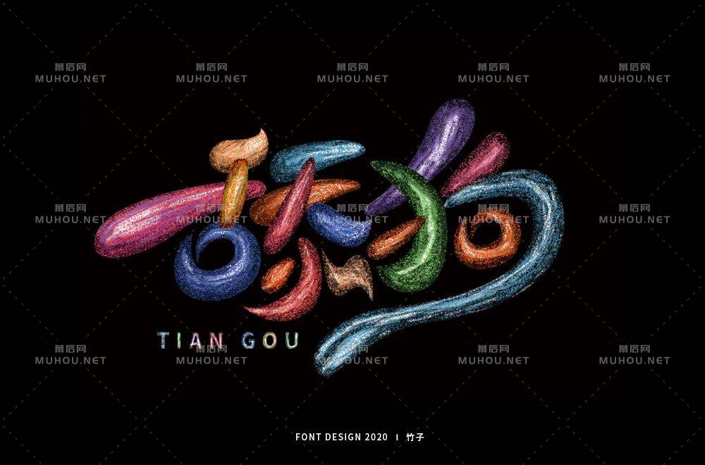 珍爱自己！舔狗主题艺术文字设计作品