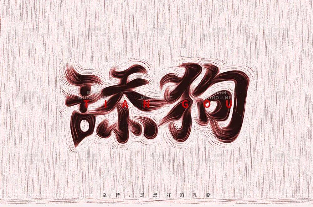 珍爱自己！舔狗主题艺术文字设计作品