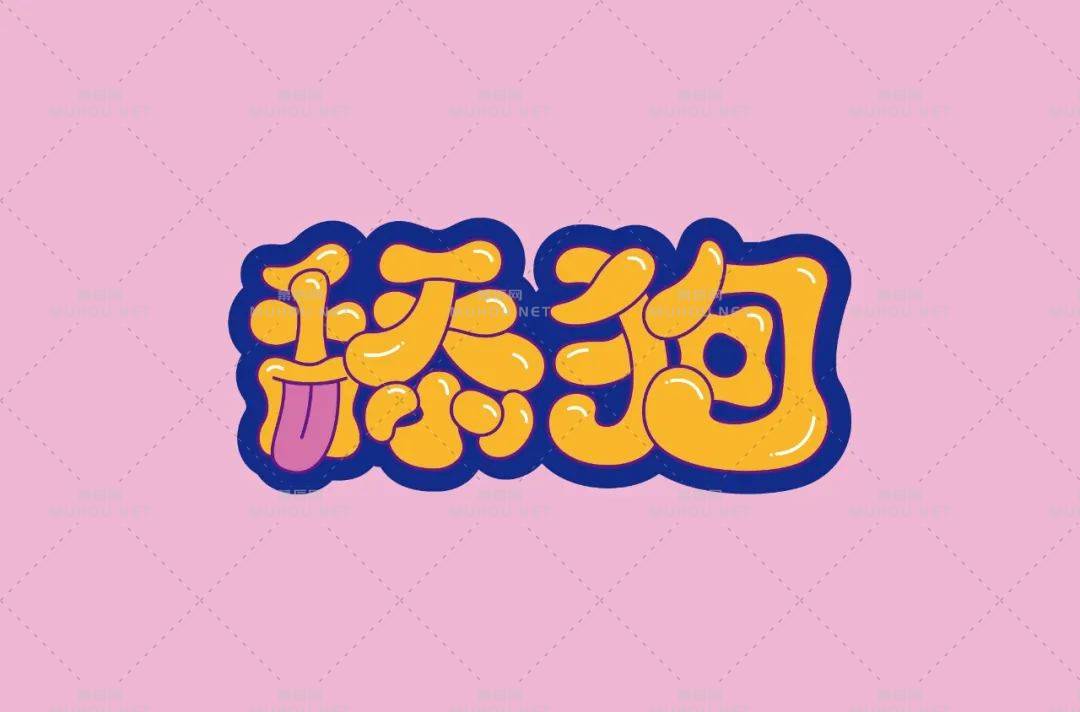 珍爱自己！舔狗主题艺术文字设计作品