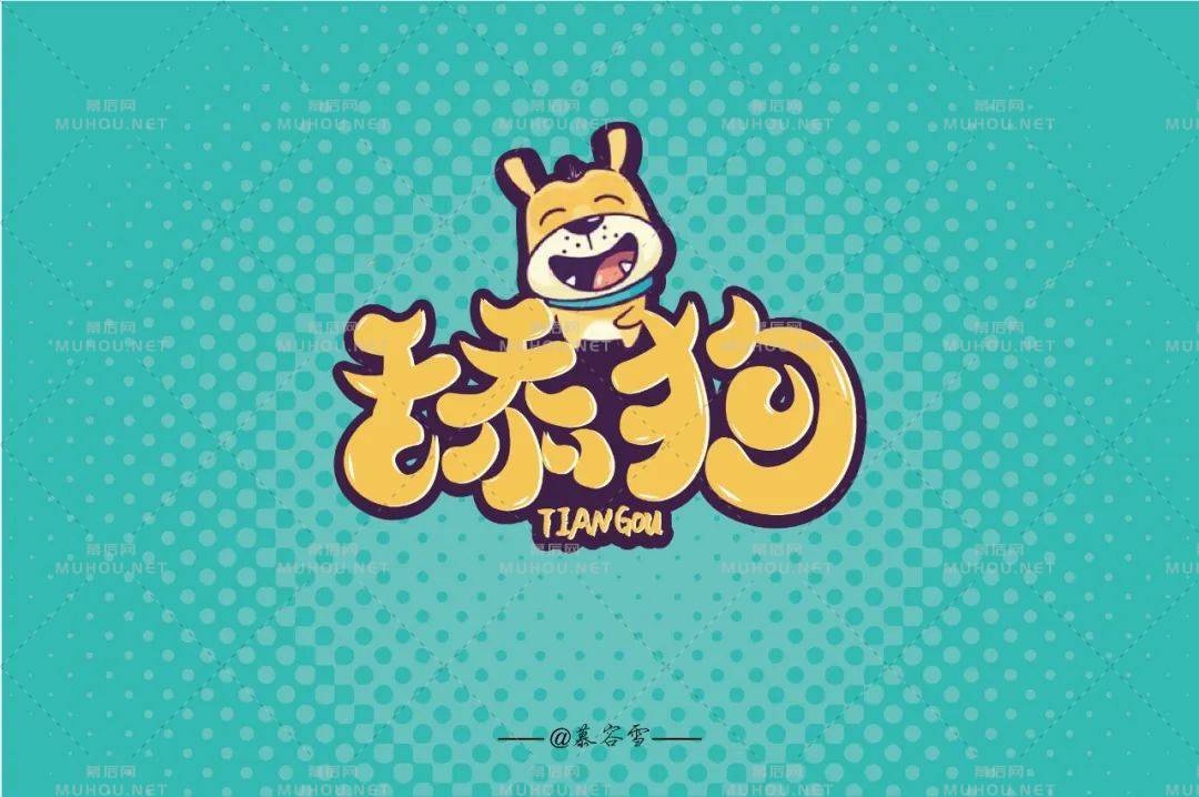 珍爱自己！舔狗主题艺术文字设计作品