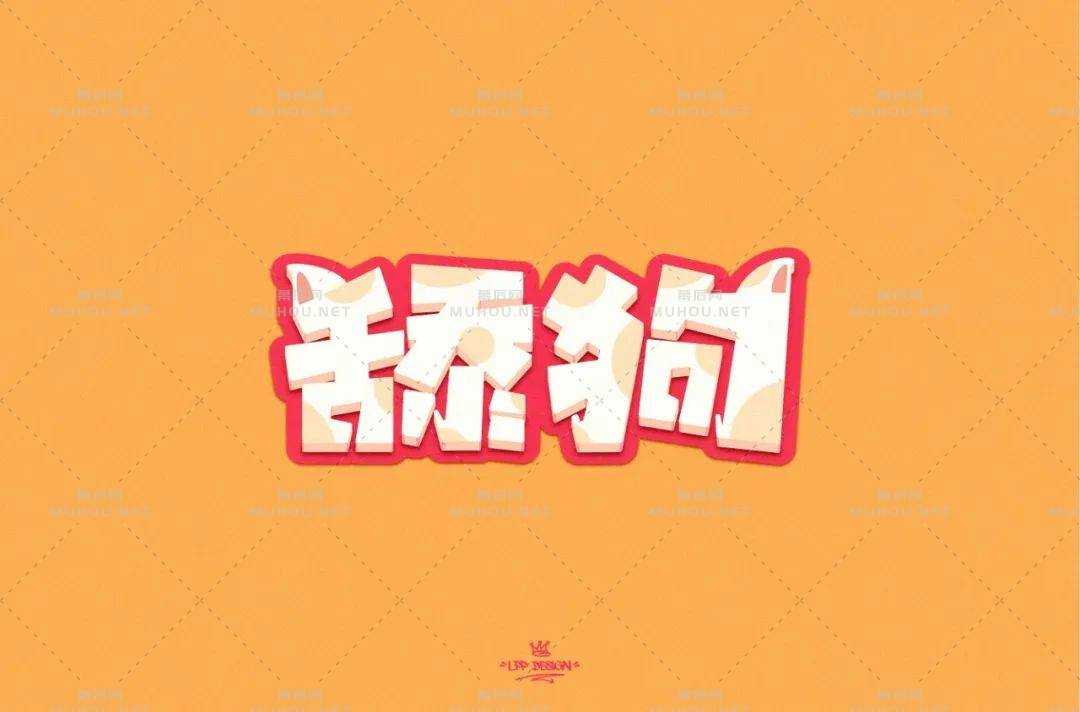 珍爱自己！舔狗主题艺术文字设计作品