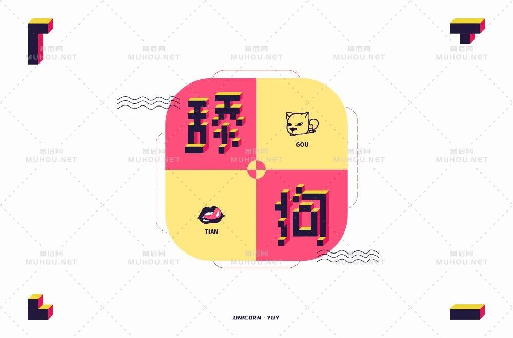 珍爱自己！舔狗主题艺术文字设计作品