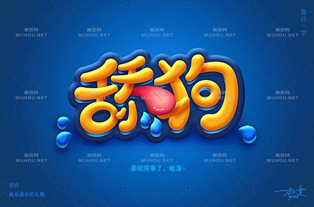 珍爱自己！舔狗主题艺术文字设计作品