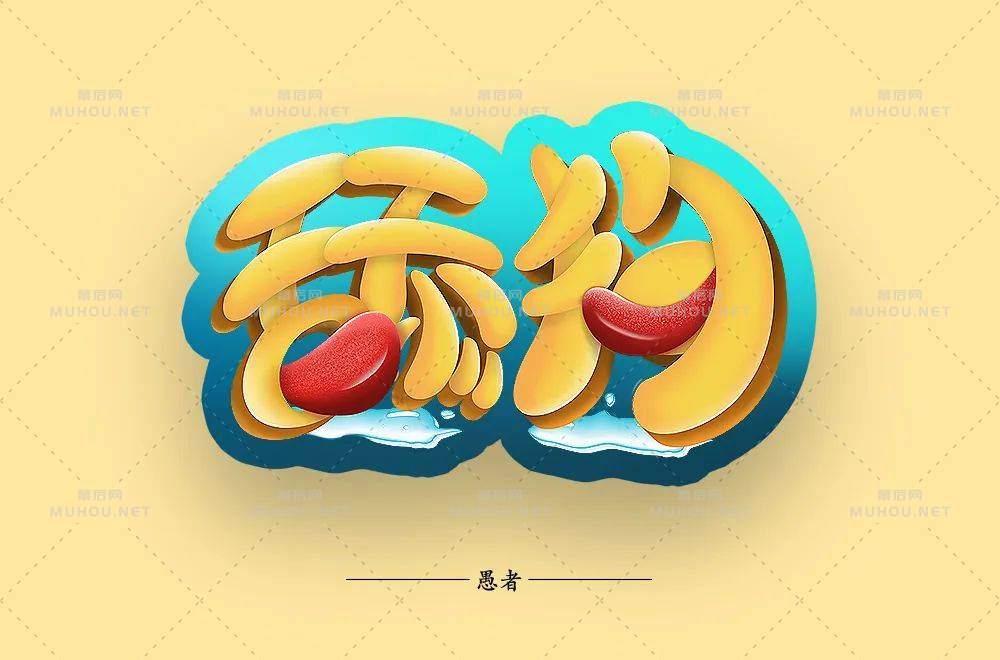 珍爱自己！舔狗主题艺术文字设计作品