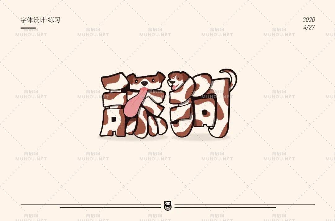 珍爱自己！舔狗主题艺术文字设计作品