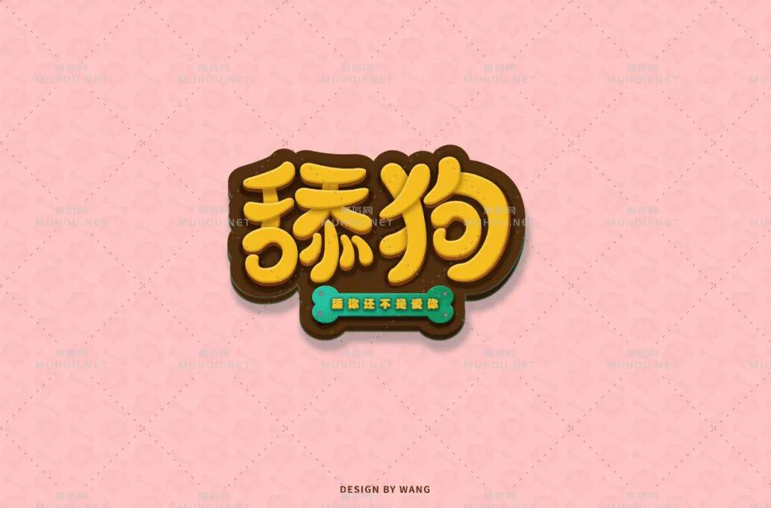 珍爱自己！舔狗主题艺术文字设计作品