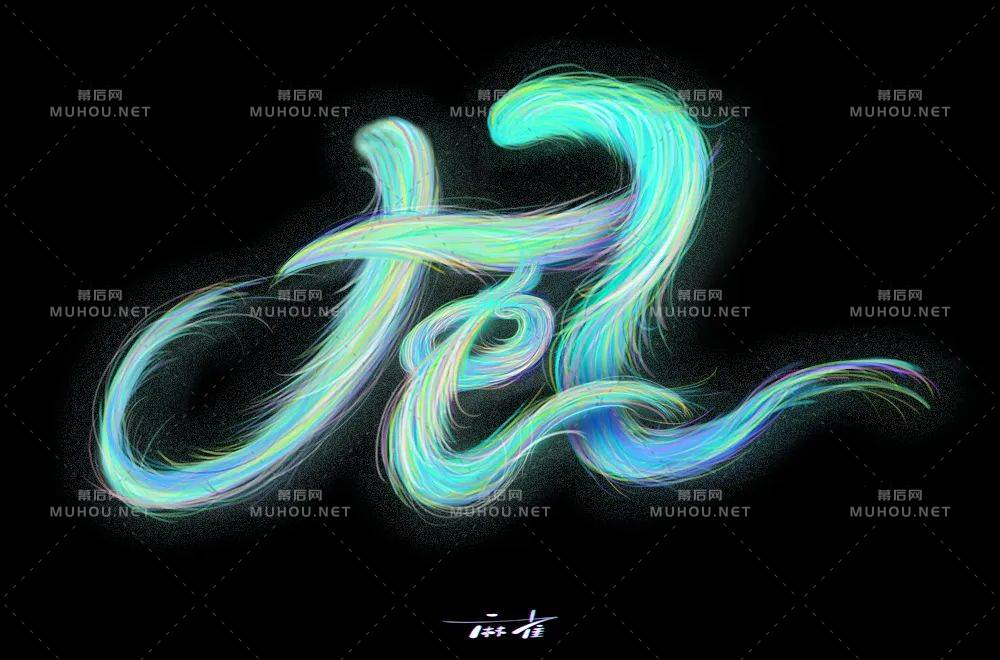 清风徐来！55款风艺术文字设计作品