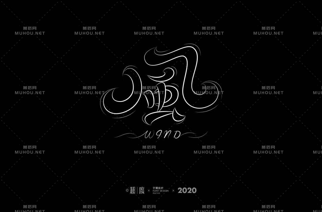 清风徐来！55款风艺术文字设计作品