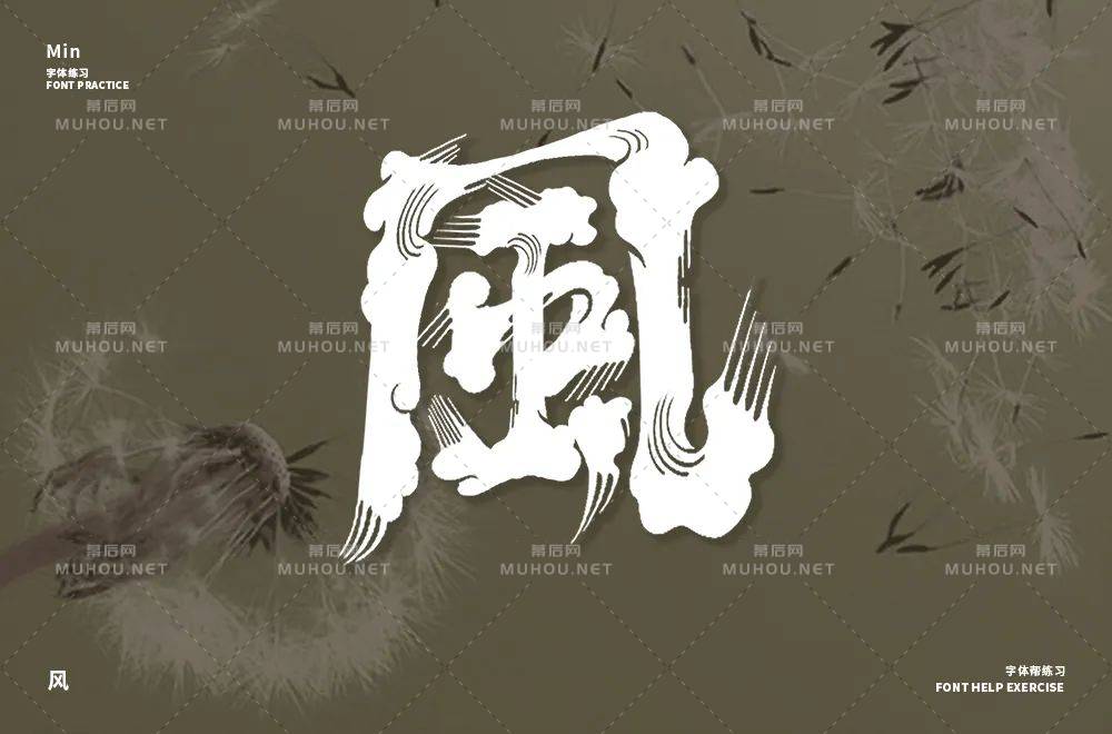 清风徐来！55款风艺术文字设计作品