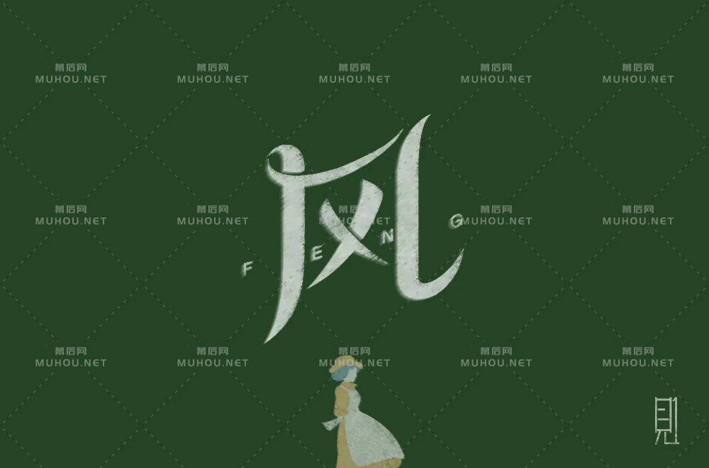 清风徐来！55款风艺术文字设计作品