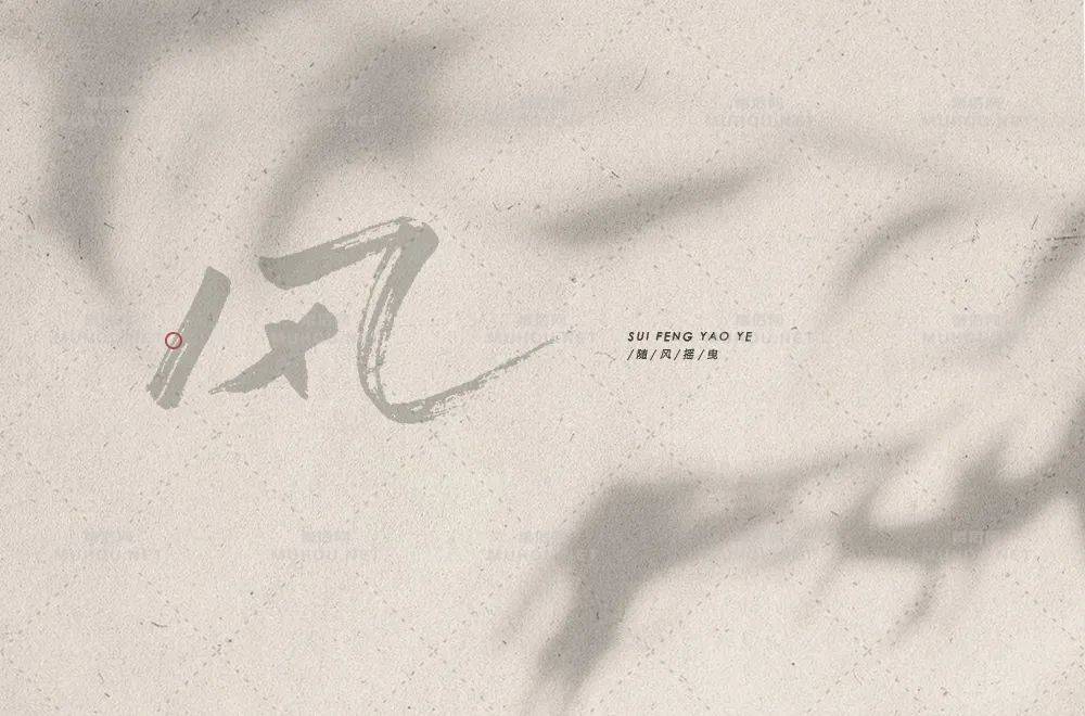 清风徐来！55款风艺术文字设计作品