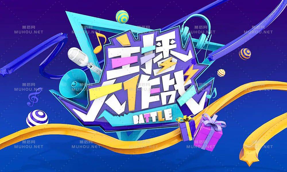 主播网红！45款主播大作战艺术文字设计作品