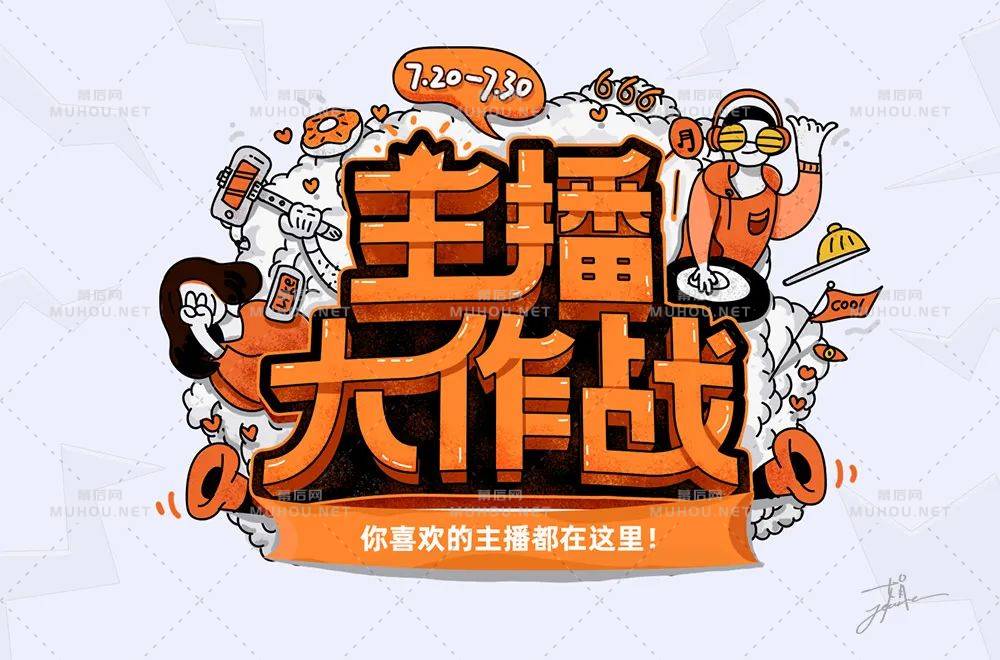 主播网红！45款主播大作战艺术文字设计作品