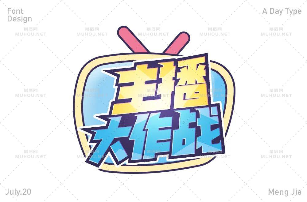 主播网红！45款主播大作战艺术文字设计作品