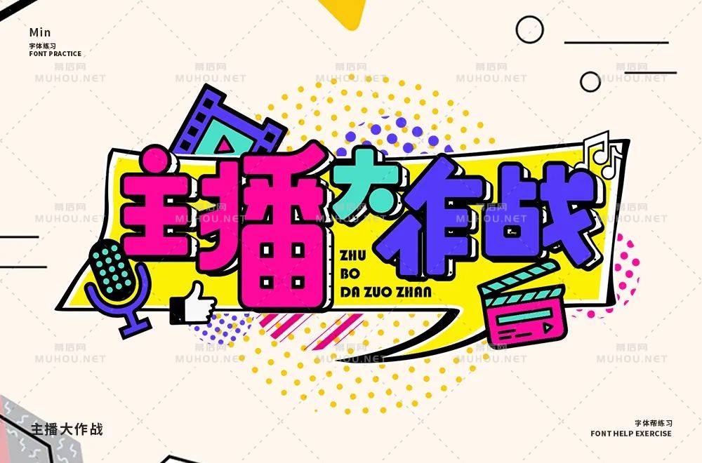 主播网红！45款主播大作战艺术文字设计作品