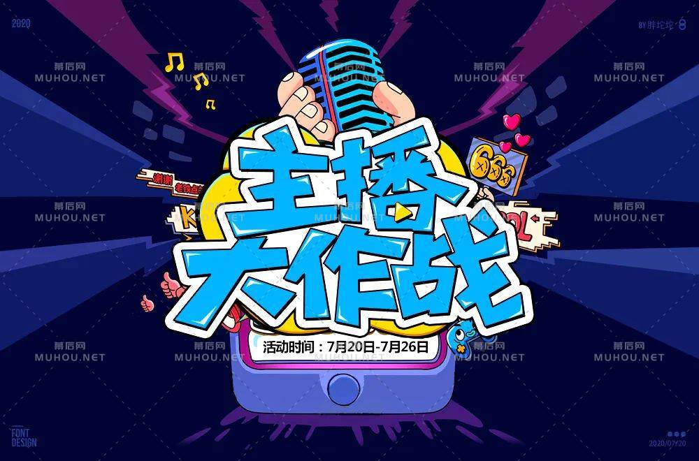 主播网红！45款主播大作战艺术文字设计作品