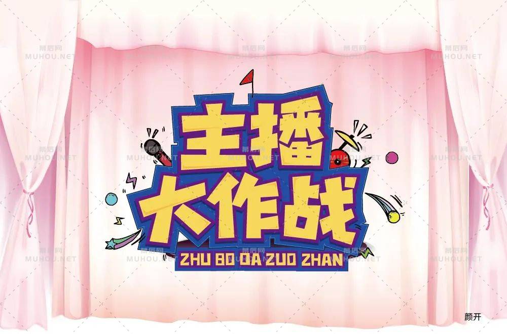 主播网红！45款主播大作战艺术文字设计作品
