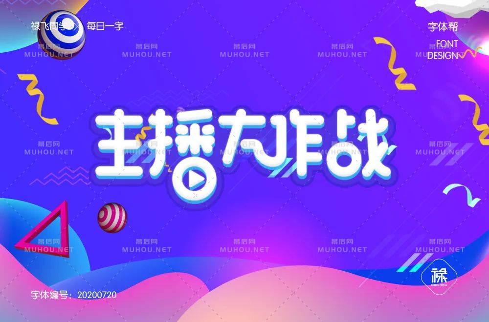 主播网红！45款主播大作战艺术文字设计作品