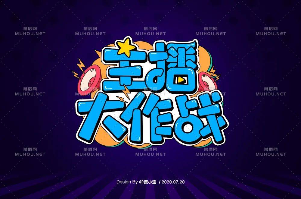 主播网红！45款主播大作战艺术文字设计作品