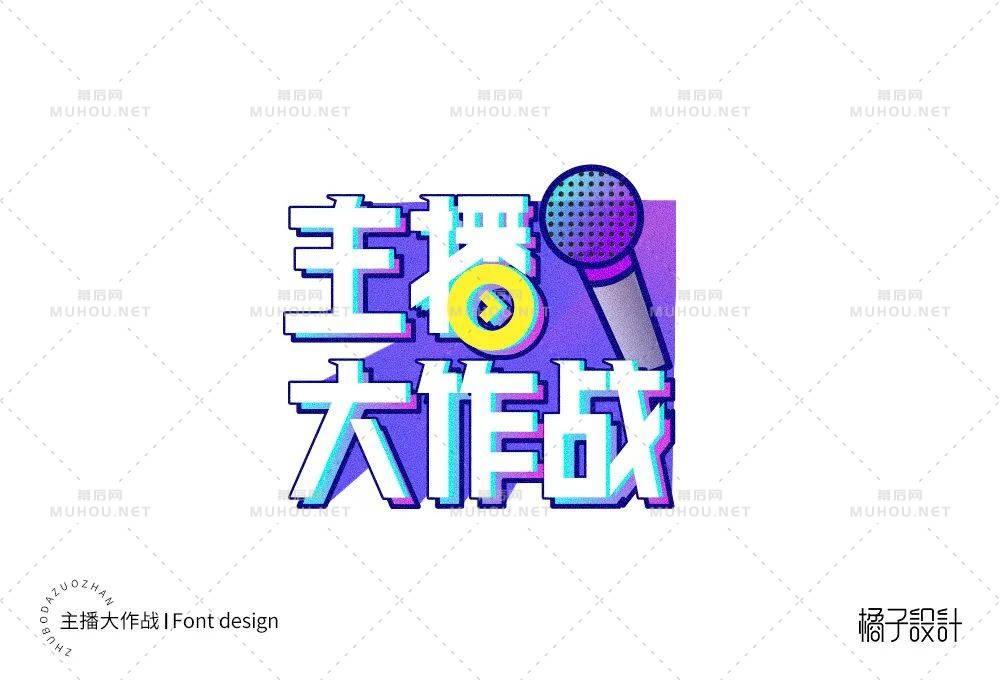 主播网红！45款主播大作战艺术文字设计作品