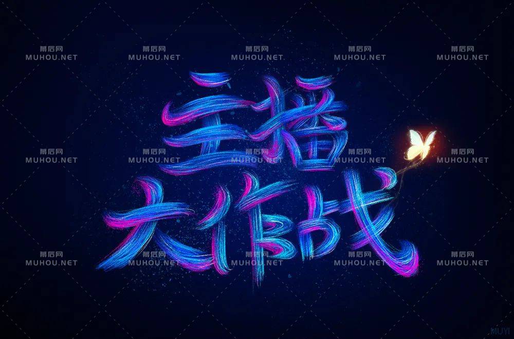 主播网红！45款主播大作战艺术文字设计作品