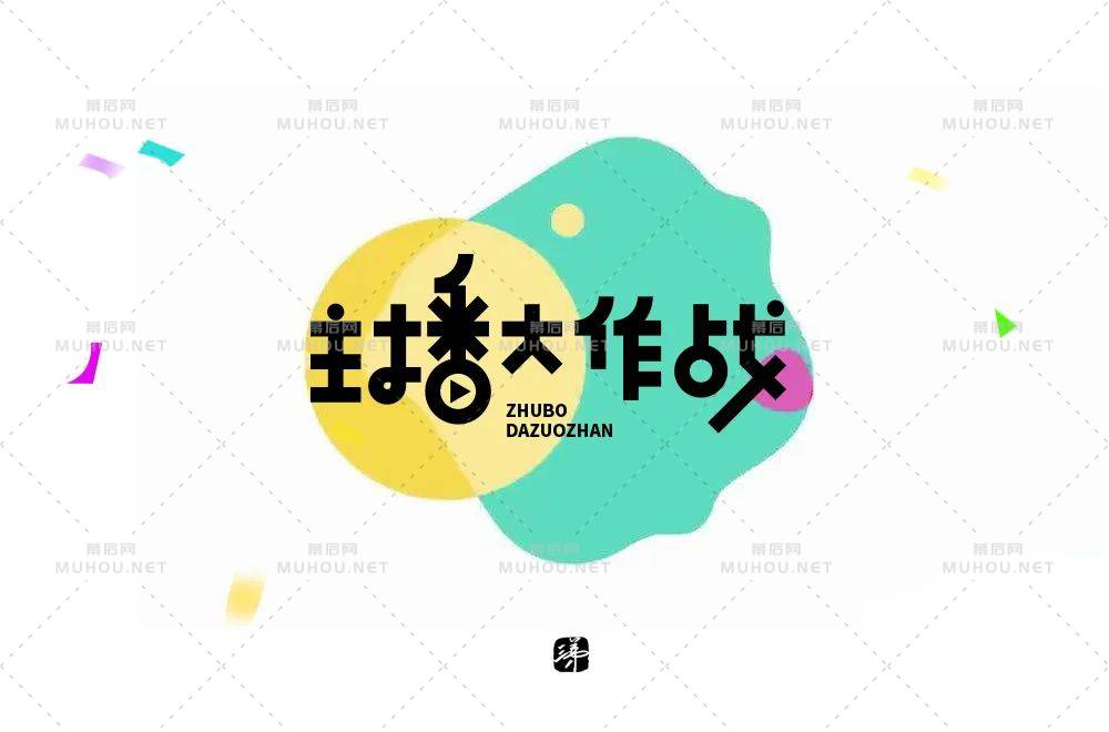 主播网红！45款主播大作战艺术文字设计作品