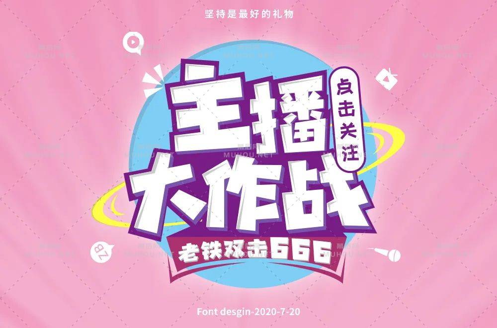 主播网红！45款主播大作战艺术文字设计作品