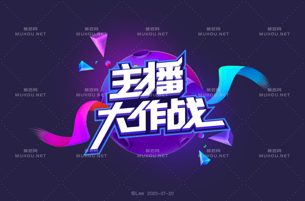 主播网红！45款主播大作战艺术文字设计作品