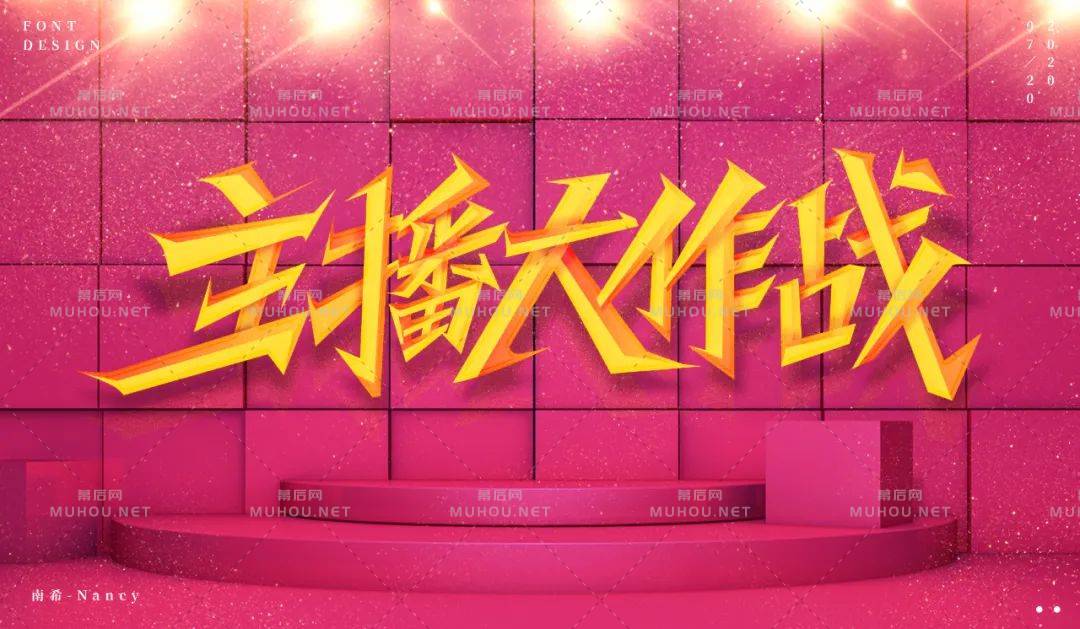 主播网红！45款主播大作战艺术文字设计作品