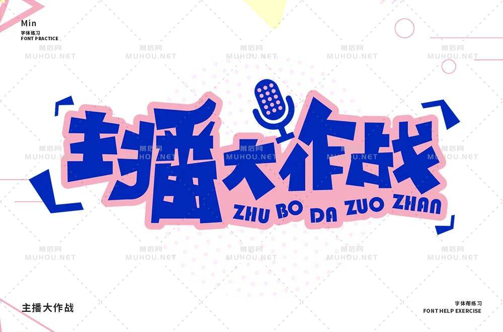 主播网红！45款主播大作战艺术文字设计作品