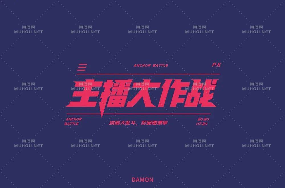 主播网红！45款主播大作战艺术文字设计作品