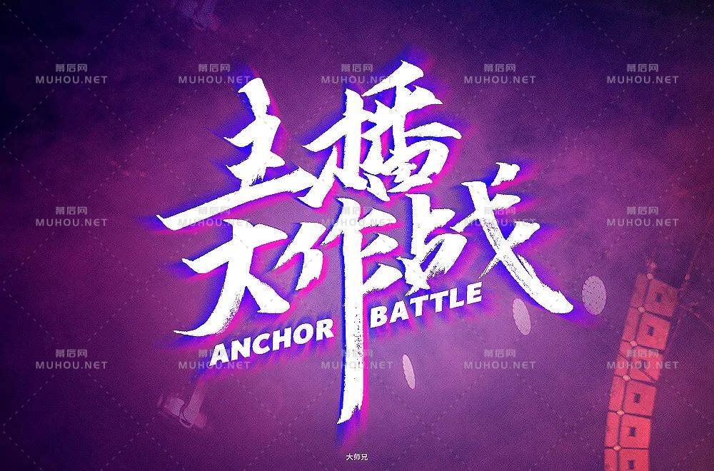 主播网红！45款主播大作战艺术文字设计作品