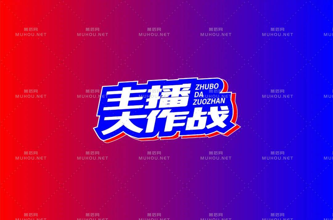 主播网红！45款主播大作战艺术文字设计作品