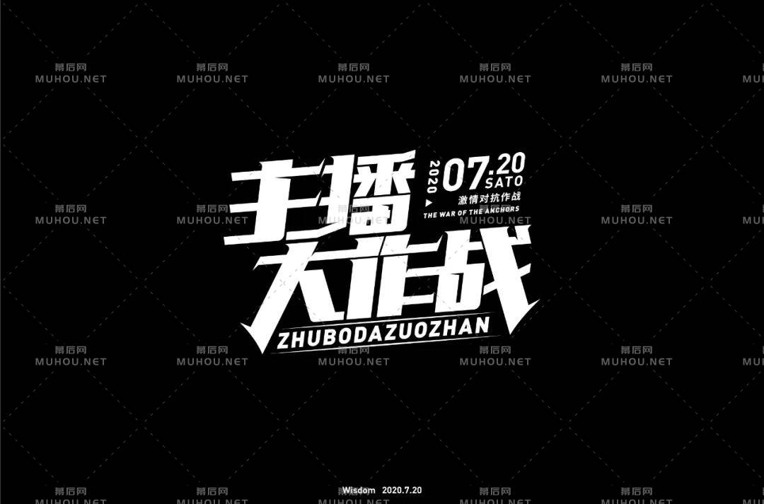 主播网红！45款主播大作战艺术文字设计作品