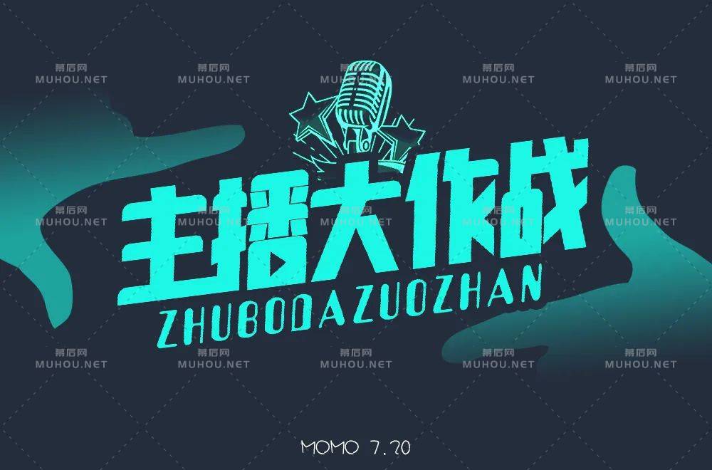 主播网红！45款主播大作战艺术文字设计作品