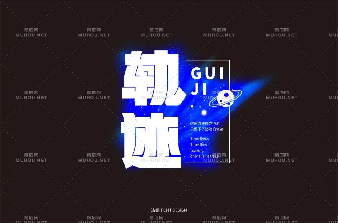 前进的方向！100款轨迹艺术文字设计作品