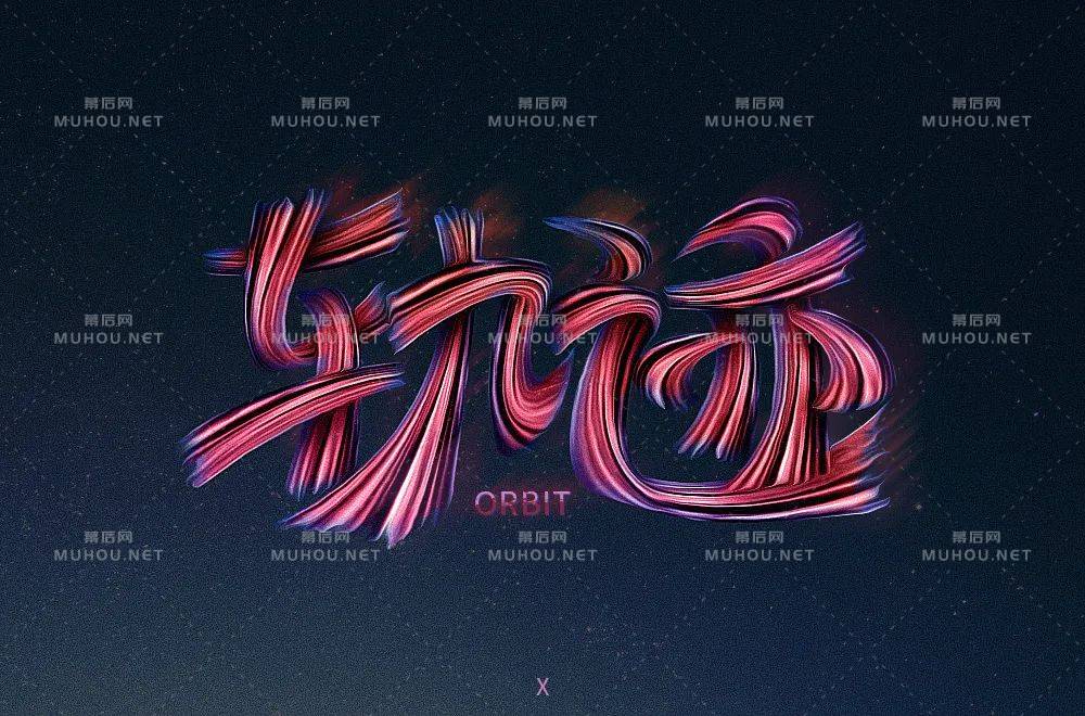 前进的方向！100款轨迹艺术文字设计作品