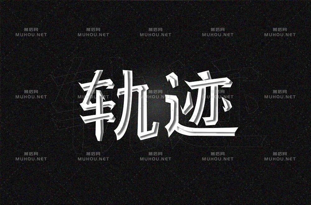 前进的方向！100款轨迹艺术文字设计作品