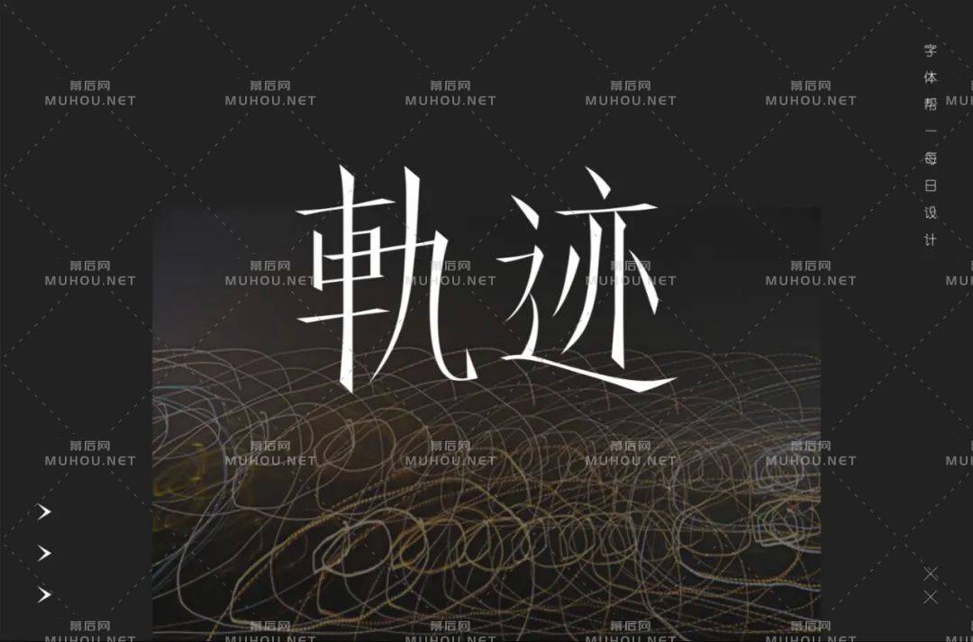 前进的方向！100款轨迹艺术文字设计作品