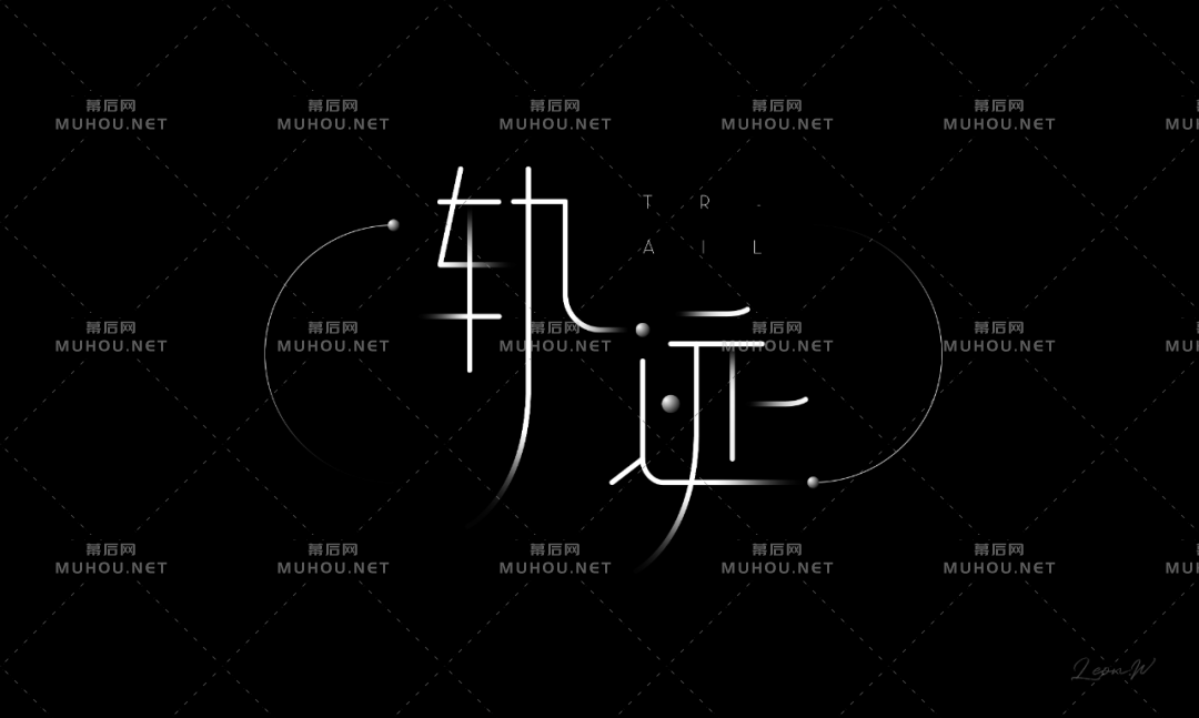 前进的方向！100款轨迹艺术文字设计作品