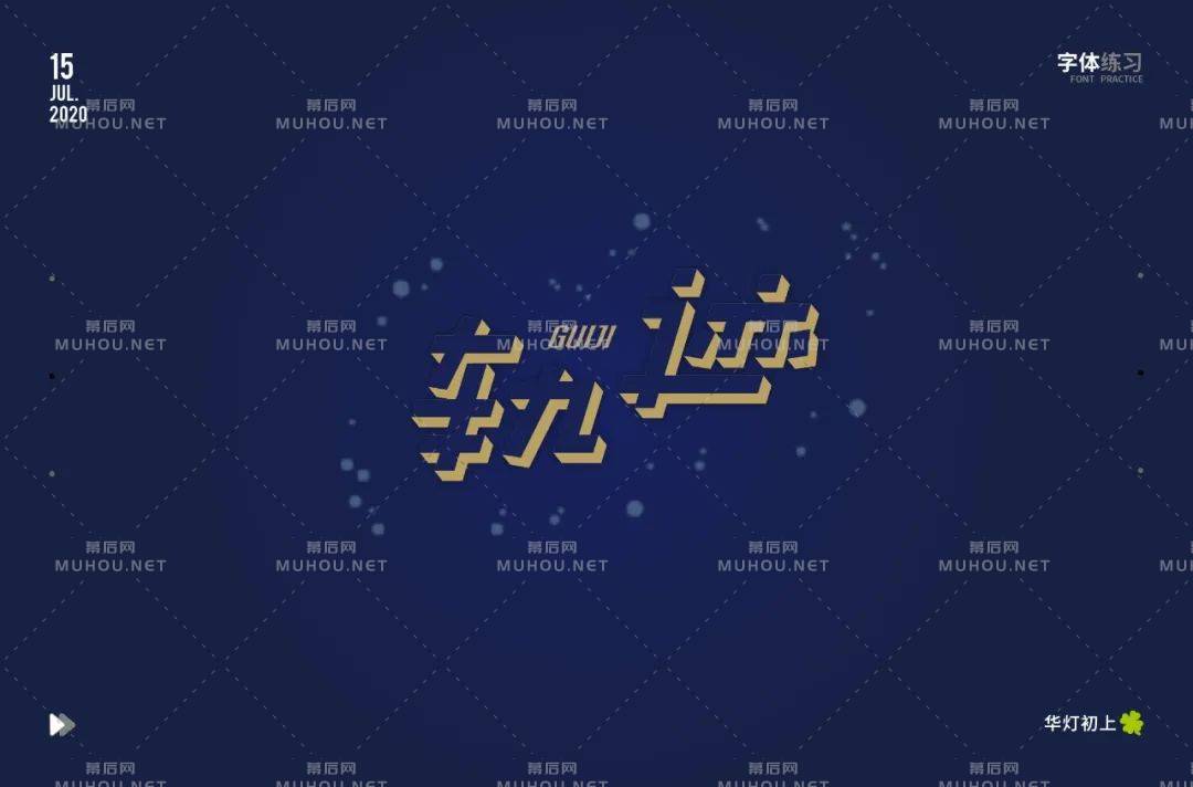 前进的方向！100款轨迹艺术文字设计作品