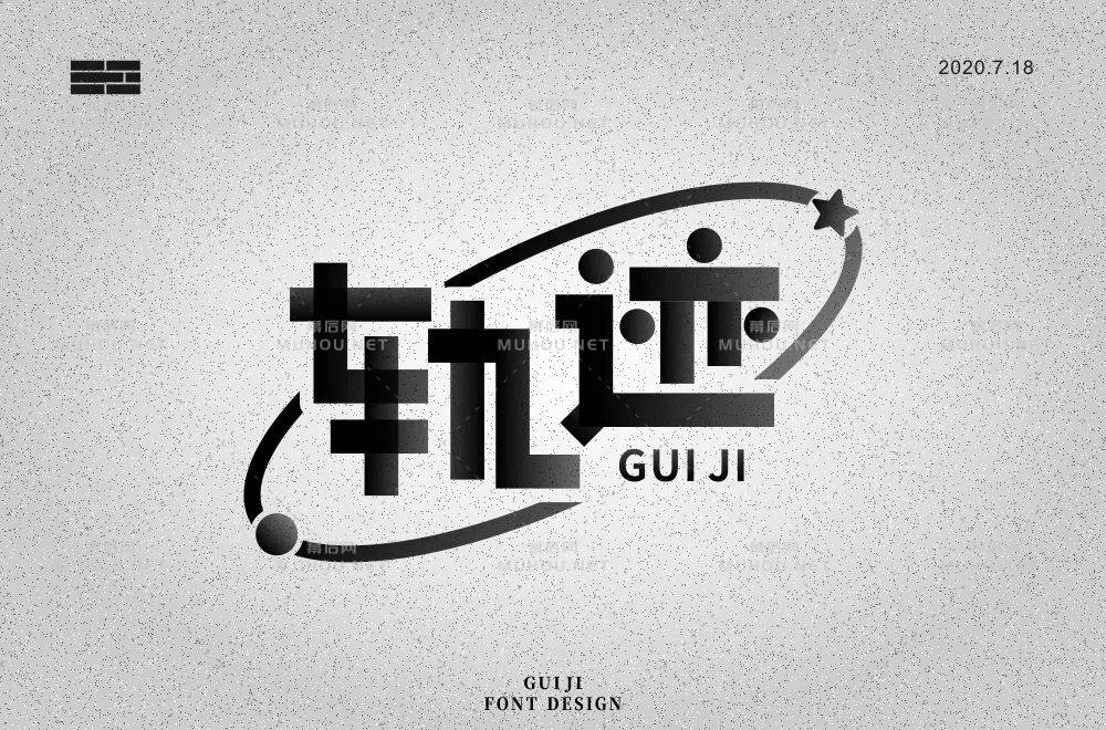 前进的方向！100款轨迹艺术文字设计作品